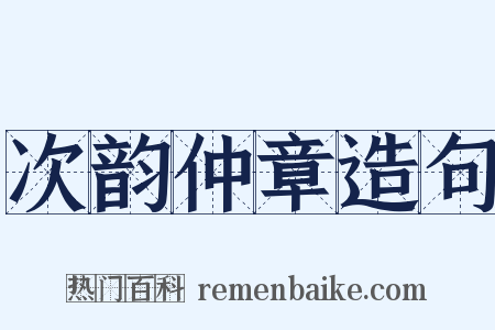 次韵仲章造句是什么意思的图片